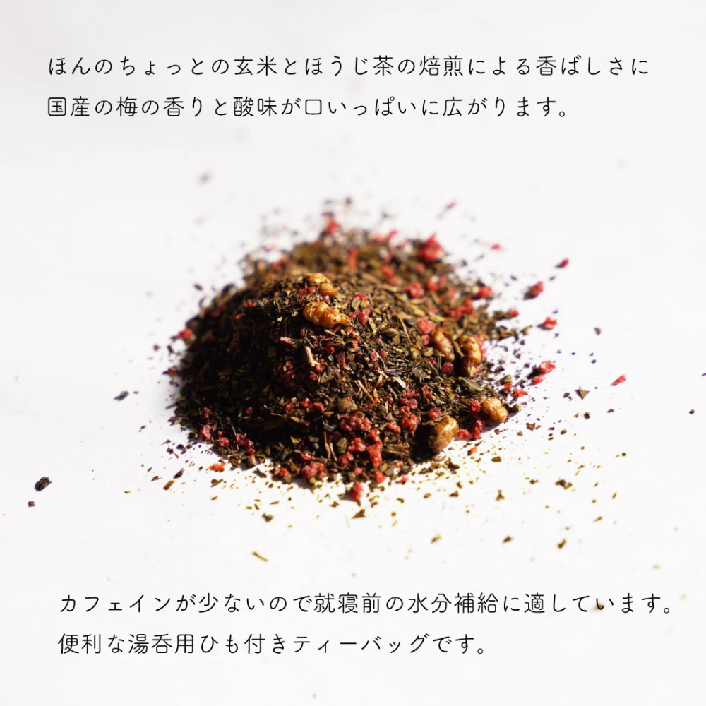 【送料無料】お茶 梅ほうじ茶／2.5g×15 ティーバッグ 松田製茶 猿島茶