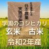 【古米】学生と作ったコシヒカリ（玄米）令和2年産
