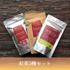 べにふうき専門茶園のオーガニック紅茶＆緑茶セット 
