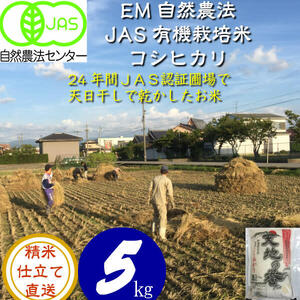お米 令和２年産 2〜30kg 有機米　コシヒカリ 『天地の誉』無農薬