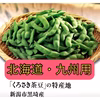 北海道·九州地区 送料込み・新潟黒埼の枝豆