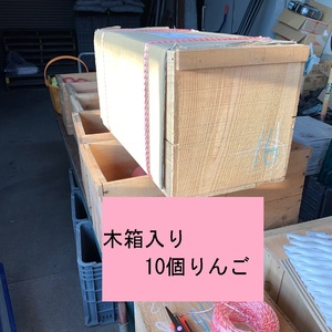 10月発送★木箱が欲しい( *´艸｀)☆木箱入り早生ふじ１０個セット　　