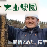 大山真弘 | 大山農園