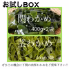 【お試しBOX】関わかめ　湯通し塩蔵わかめ　茎わかめ　各400g×2袋