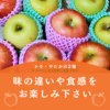 トキ やたか 食べ比べセット 秋田県産 りんご ギフトはもちろんご家庭でも