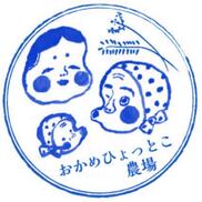 おかめひょっとこ農場 結城晋平さん 農家漁師から産地直送の通販 ポケットマルシェ