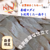 【藻塩仕立て】規格外養殖マダイの一夜干し！