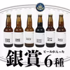 銀賞受賞クラフトビールが入った6種セット「お茶・ウメ・もち麦・はちみつ・ぶどう」