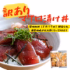 訳あり賞味期限間近まぐろ漬け丼の素80g×4＆鯛ごま茶漬け4