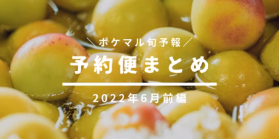【前編】2022年6月の旬食材 予約便まとめ【くだもの】[5/5更新]