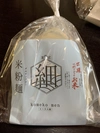 米粉麺夏季限定細麺グルテンフリー