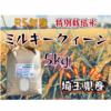 R5年産☆埼玉県産☆特別栽培米ミルキークィーン　5㎏