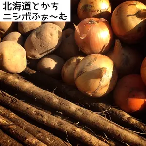 北海道とかちニシボふぁ〜む 詰め合わせセット『大地の恵み』5・5・1.5kg