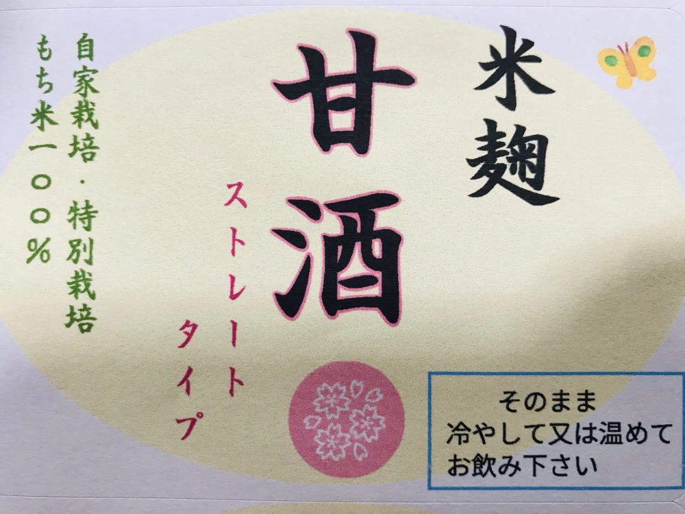 ○ストレートタイプ「手作り甘酒」自家栽培もち米100%と米麹