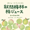 秋間梅林の梅ジュース６本セット