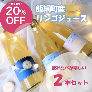《飯綱町産》収穫後３日以内に絞ったリンゴジュース【相澤農園】