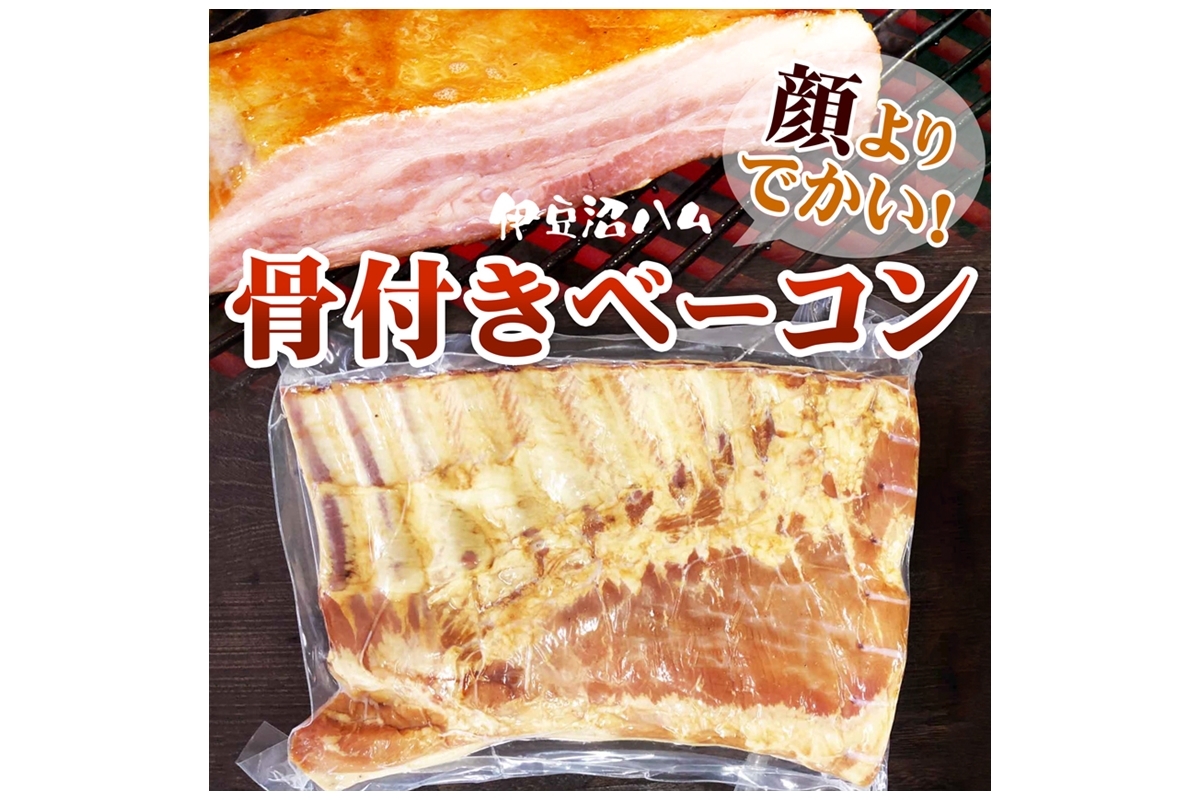 新商品 顔よりでかい 骨付きベーコン 農家漁師から産地直送の通販 ポケットマルシェ