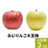 ふじりんご&王林【訳あり小玉3kg】食べ比べ☆10月下旬頃出荷予定