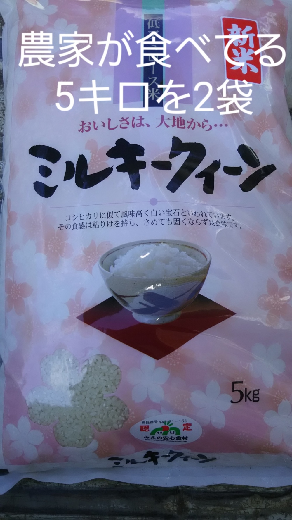 ミルキークイーン5キロ 2袋送料込み沖縄 北海道はプラス800円です 農家漁師から産地直送の通販 ポケットマルシェ