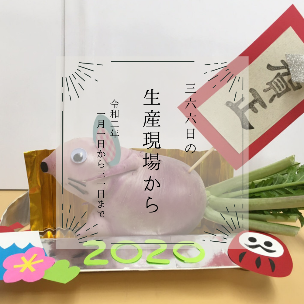 去年の1月、どんなだったかな🎍2020年1月の生産現場から[バックナンバー] | 農家漁師から産地直送の通販 ポケットマルシェ