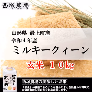 【山形県産】ミルキークイーン（玄米10kg 令和4年産）