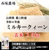 【山形県産】ミルキークイーン（玄米10kg 令和4年産）