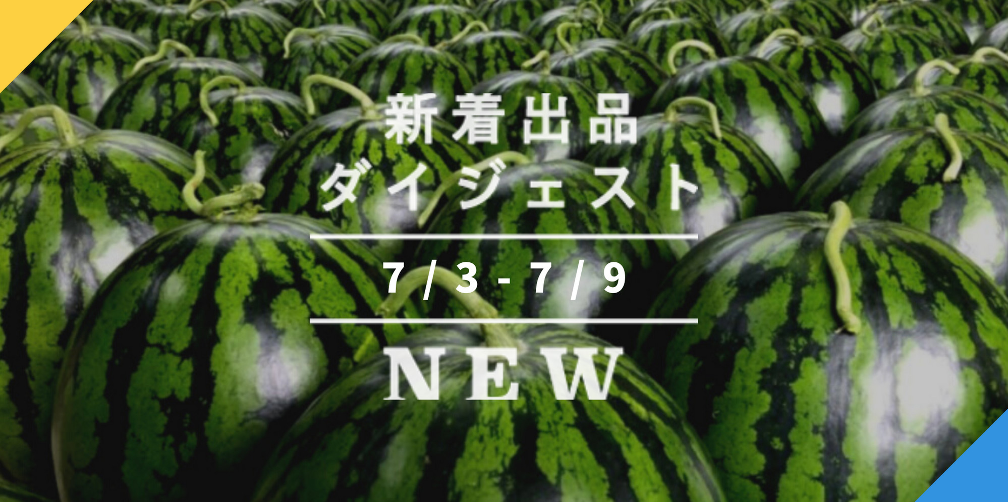 バックナンバー]今週のおすすめ後半②[宅配便編](2020年7月10日編