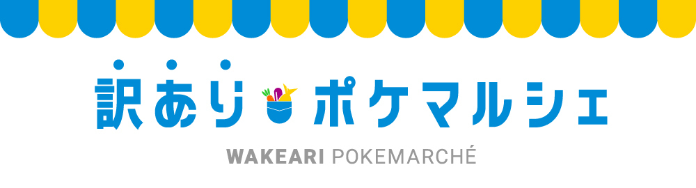 訳ありポケマルシェ～規格外、採れ過ぎ、売り場なし、賞味期限が