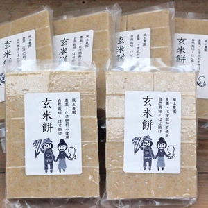 1月26日週発送　搗き立てをお届け！自然栽培餅米『玄米餅』（4袋〜10袋）