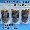 那須高原 ホワイト六片　黒にんにく 選別粒　140ｇ×3袋