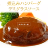 【ギフト対応可】煮込みハンバーグ詰合せ