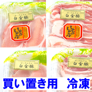【冷凍】紅白豚合戦W mini（小）ロース&バラ《白金豚》しゃぶ＆焼肉 各二種詰