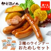 【小サイズ・おためし】人気のウインナー食べ比べセット