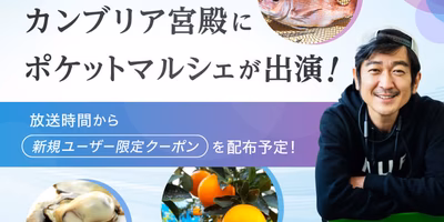 【放送記念クーポン有り】テレビ東京「カンブリア宮殿」でポケットマルシェが紹介されます！