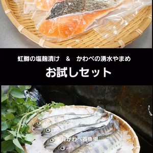 阿蘇から届く虹鱒の塩麴仕立てと湧水やまめお試しセット～老舗旅館の味をご自宅で～