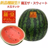尾花沢大玉すいか 羅王食べ比べセット(金色＋ザスウィート) 各1玉 