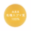 有機エゴマ葉茶 10袋〜30袋
