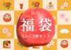 【2023福袋】福袋限定　品贈答規格ふじ・王林・国光3種 農薬60％減 特別価格