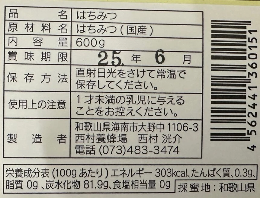 山の花々から蜜蜂が集めてくれたハチミツ（2023年度 百花蜜600g