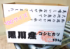 R3年産米10kg 訳あり　精米したてをすぐ発送！新潟県産従来コシヒカリ