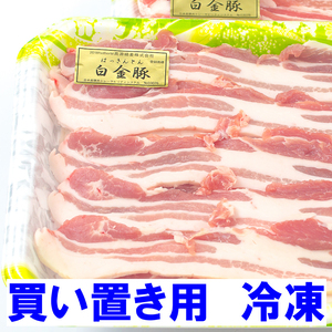 【冷凍】バラ焼き肉・なべ用《白金豚プラチナポーク》とろける柔らかさ、旨味たっぷり