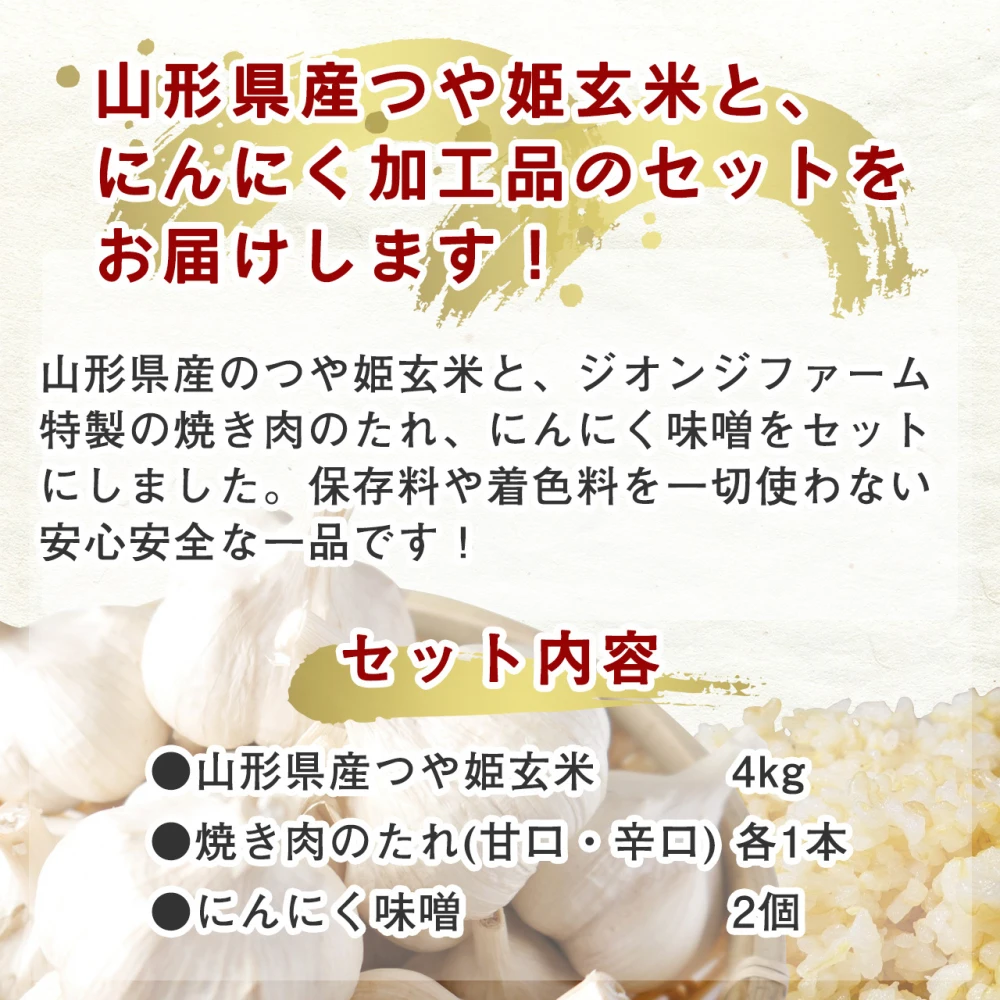 【送料無料】つや姫玄米とにんにく味噌、焼き肉のたれセット