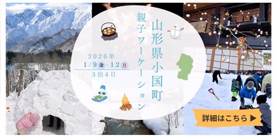 【限定3組】山形県小国町親子ワーケーション