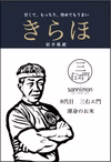 【全国送料一律】三右エ門-sannimon- きらほ  お試しパック