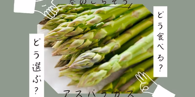 春のごちそう、アスパラガス。選び方から保存、食べ切りアイデアまでご紹介！
