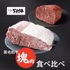 【期間・数量限定】「下村牛」塊肉食べ比べセット
