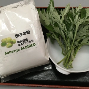 もち粉　特別栽培米　マンゲツモチ　ヨモギ団子セットでお団子作り！！
