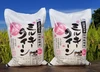 令和5年産　特別栽培米ミルキークイーン精白米5㎏