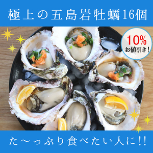 【完売】特別価格！濃厚大ぶり『岩牡蠣』L16個　生食用 五島列島岩牡蠣