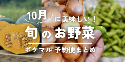 2023年版】10月が旬の秋野菜（とうもろこし、枝豆、トマト 等）旬食材